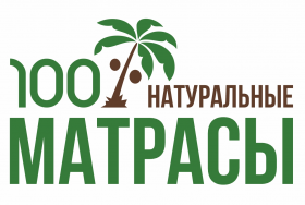 Коллекция матрасов 100%Натуральные